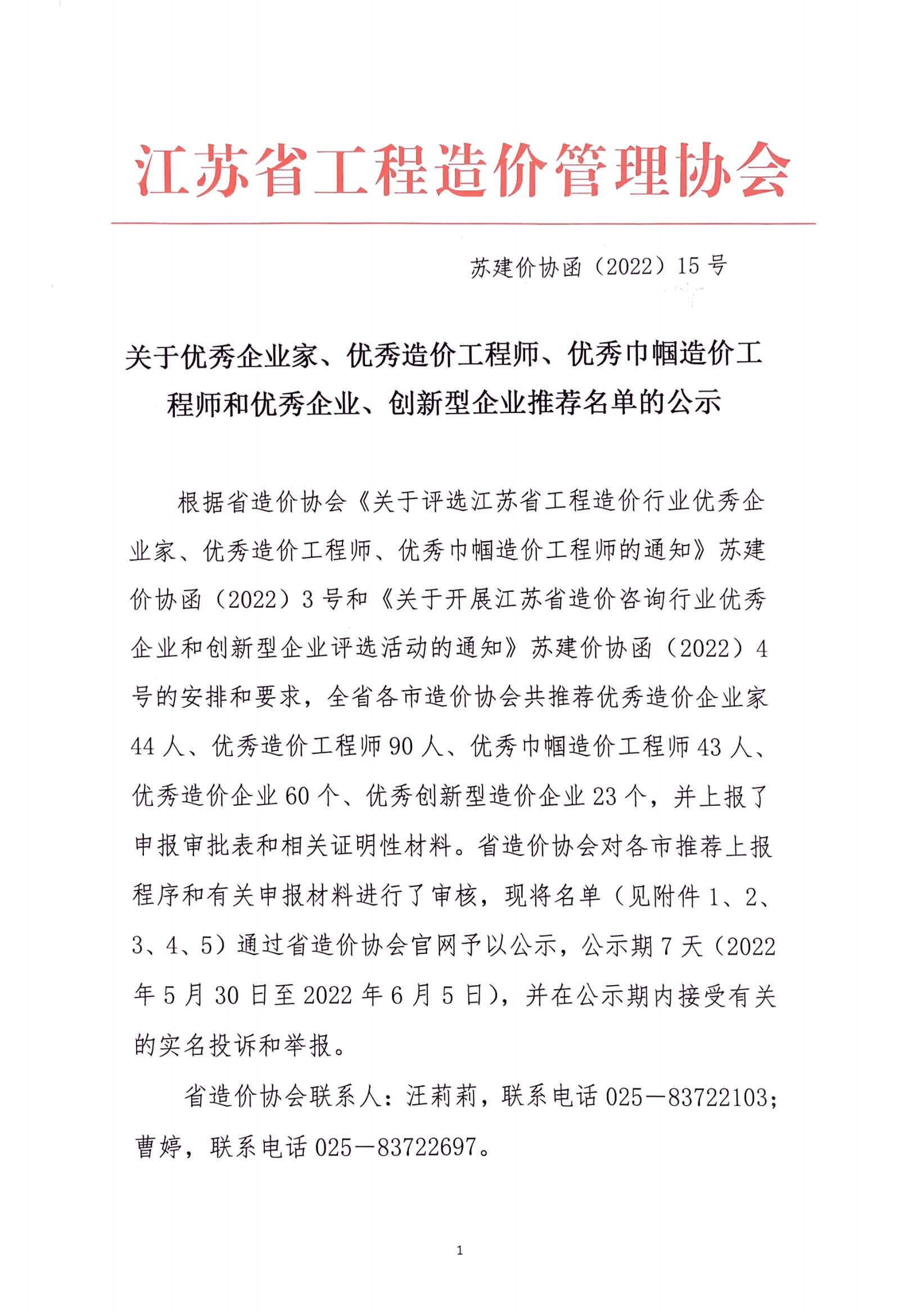 关于优秀企业家、优秀造价工程师、优秀巾帼造价工程师和优秀企业、创新型企业推荐名单的公示_00.jpg